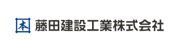 藤田建設工業株式会社