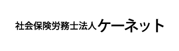 社会保険労務士法人ケーネット