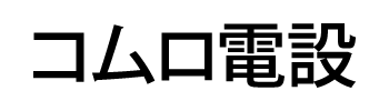 コムロ電設