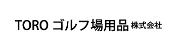 TORO ゴルフ場用品 株式会社