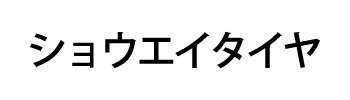 ショウエイタイヤ