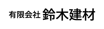 有限会社 鈴木建材
