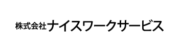 株式会社ナイスワークサービス