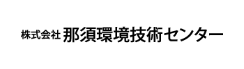 株式会社 那須環境技術センター