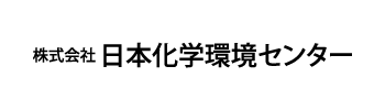 株式会社 日本化学環境センター