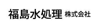 福島水処理 株式会社
