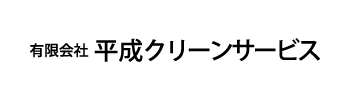 有限会社 平成クリーンサービス