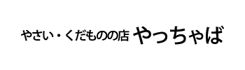 やさい・くだものの店 やっちゃば