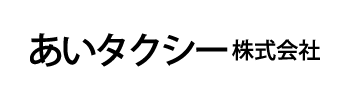 あいタクシー株式会社