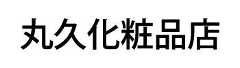 丸久化粧品店
