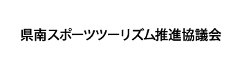 県南スポーツツーリズム推進協議会