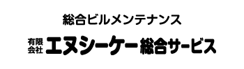 総合ビルメンテナンス有限会社エヌシーケー総合サービス
