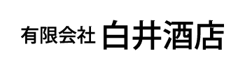 有限会社 白井酒店