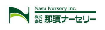 株式会社那須ナーセリー