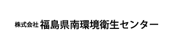 株式会社 福島県南環境衛生センター