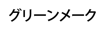 グリーンメーク